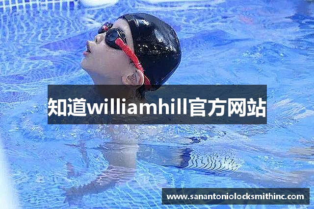 知道williamhill官方网站